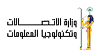 وزارة الاتصالات وتكنولوجيا المعلومات (1) 1